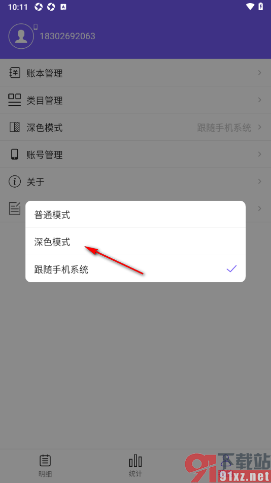 可牛记账app更改界面主题为深色模式的方法