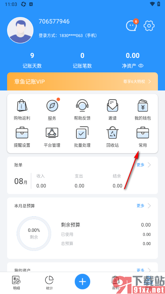 章鱼记账APP设置启用网赚记账默认资产账户功能的方法