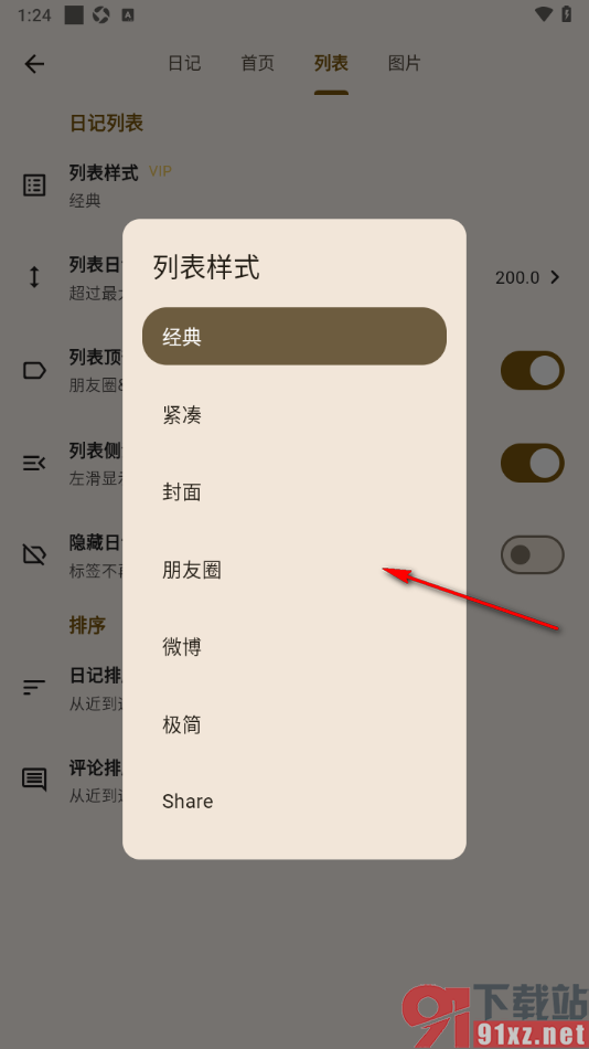 榴莲日记APP更改日记列表样式的方法