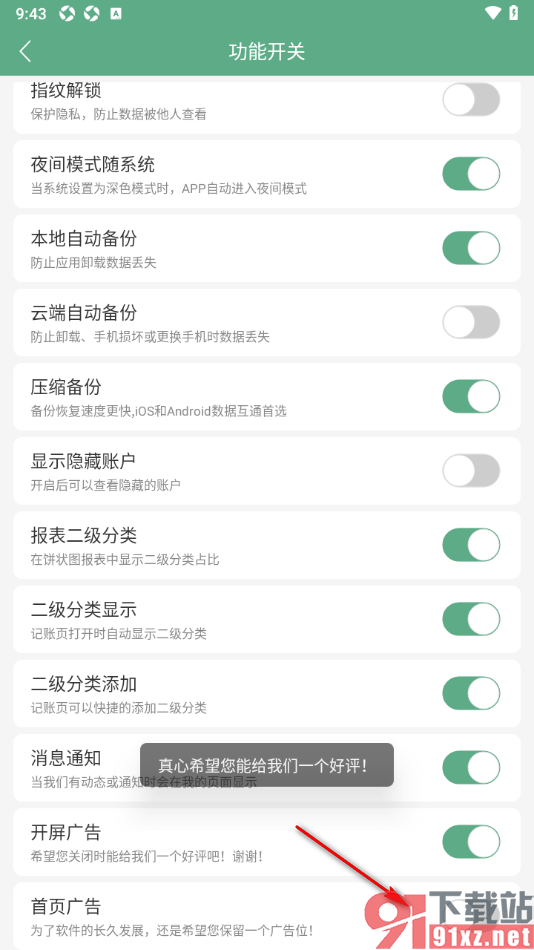 熊猫记账APP设置禁用首页广告功能的方法