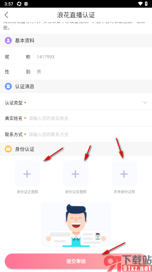 浪花直播APP进行直播认证申请的方法
