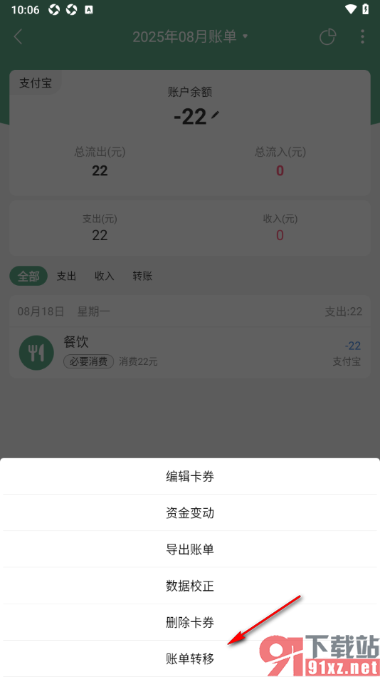 熊猫记账APP转移账单到其他账户的方法