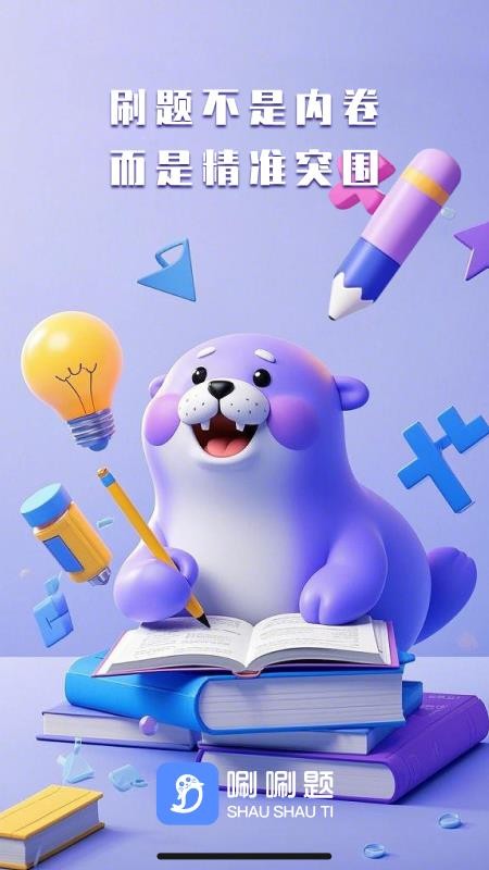唰唰题手机版v1.0.8截图1