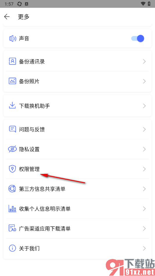 换机助手app设置允许获取通讯录读写权限的方法