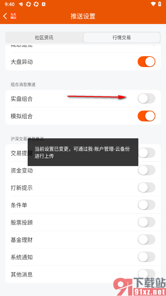 东方财富APP设置不接收实盘组合推送通知的方法