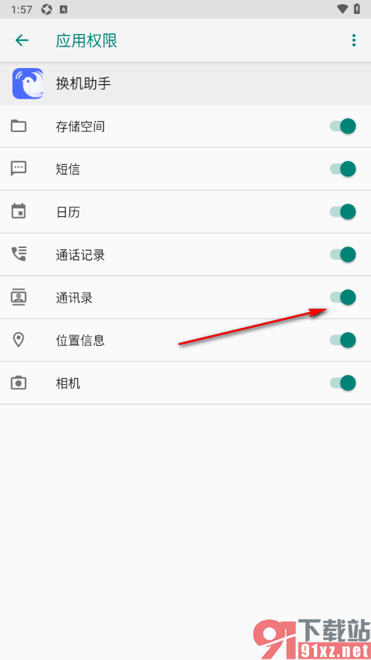 换机助手app设置允许获取通讯录读写权限的方法