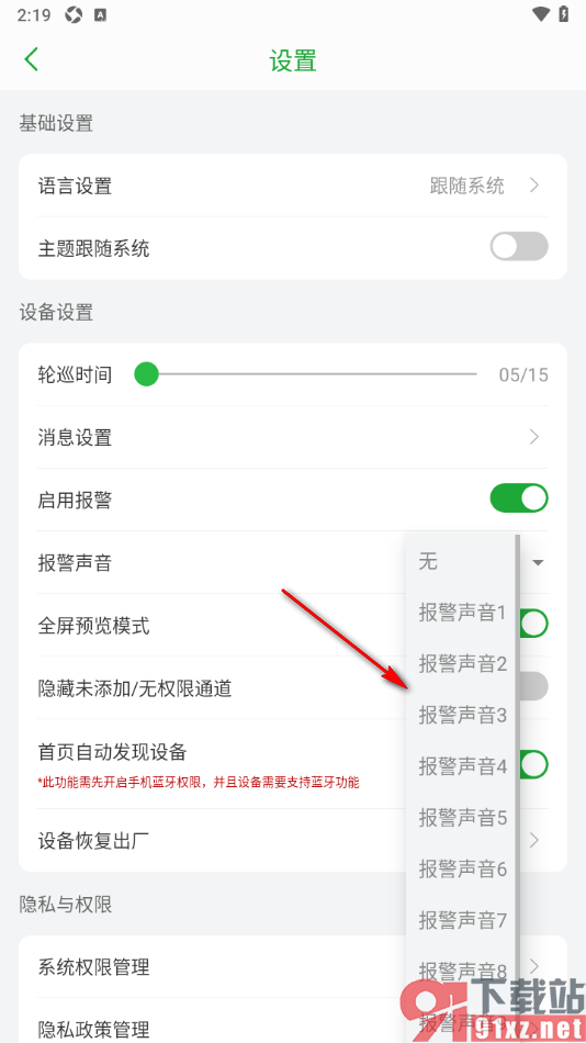 Seetong手机版启用报警并设置声音的方法