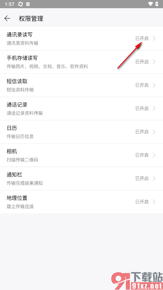 换机助手app设置允许获取通讯录读写权限的方法