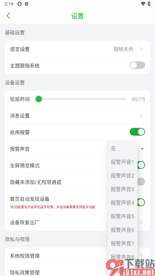 Seetong手机版启用报警并设置声音的方法