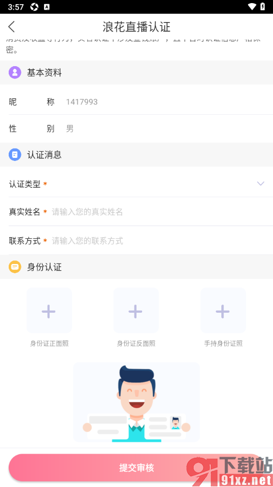 浪花直播APP进行直播认证申请的方法