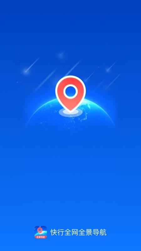 快行全网全景导航手机版v1.0.0截图4