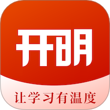 开明致学官网版 v1.0.6