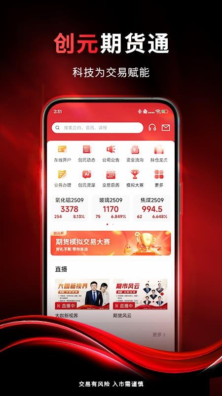 创元期货通手机版v1.0.1截图1