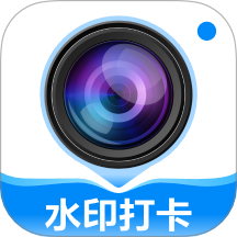 打卡定位水印相机软件