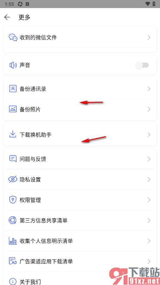 换机助手app设置禁用声音提示功能的方法