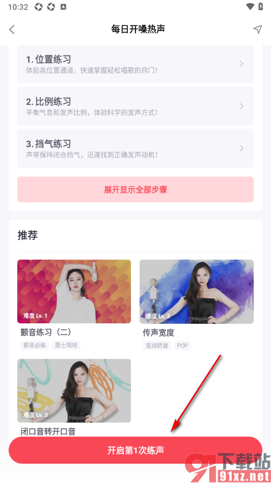 歌者盟APP进行每日开嗓练声训练的方法