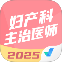 妇产科主治医师聚题库手机版 v2.0.9