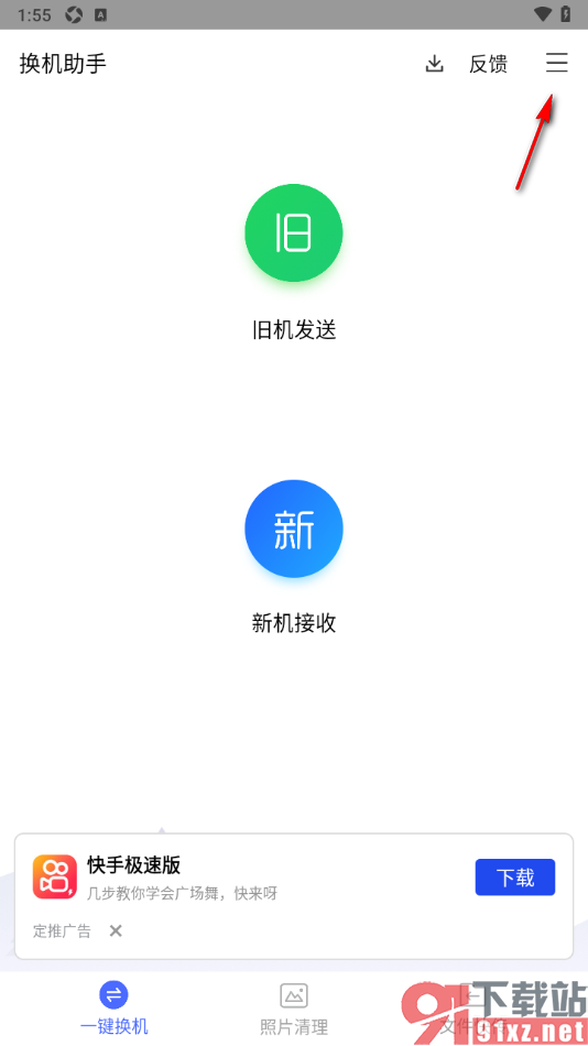 换机助手app设置允许获取通讯录读写权限的方法