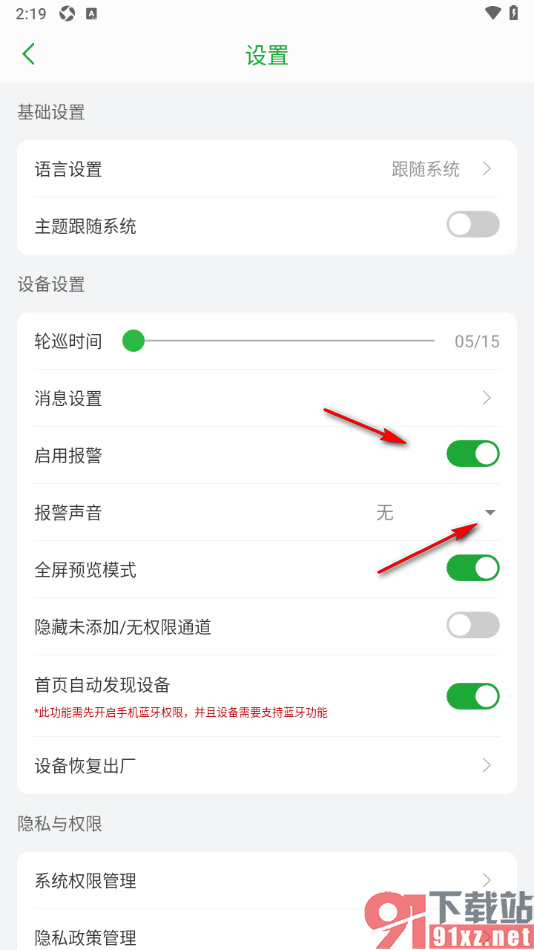 Seetong手机版启用报警并设置声音的方法