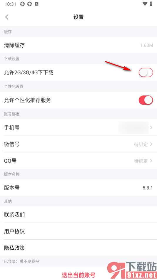 歌者盟APP设置允许在2g/3g/4g网络下下载的方法