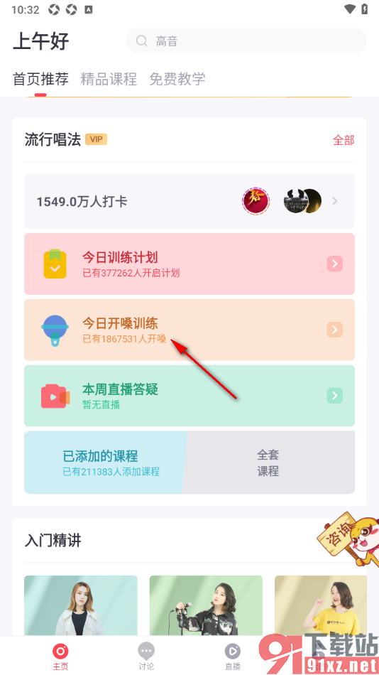 歌者盟APP进行每日开嗓练声训练的方法