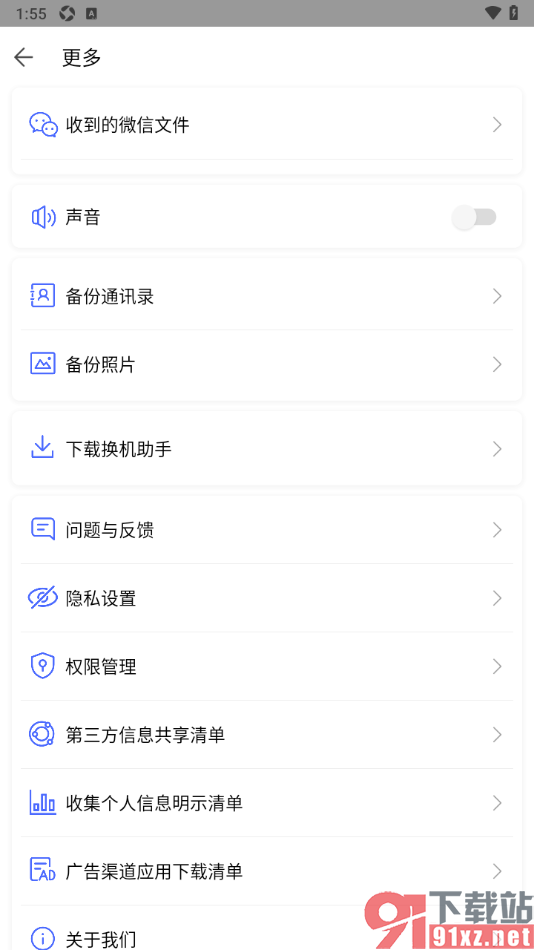 换机助手app设置禁用声音提示功能的方法