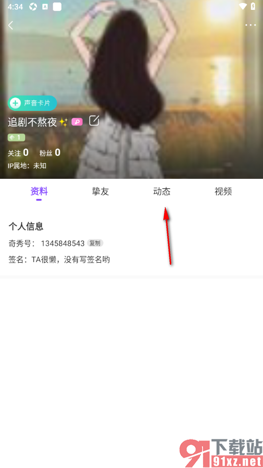 奇秀APP发布动态视频或图片的方法