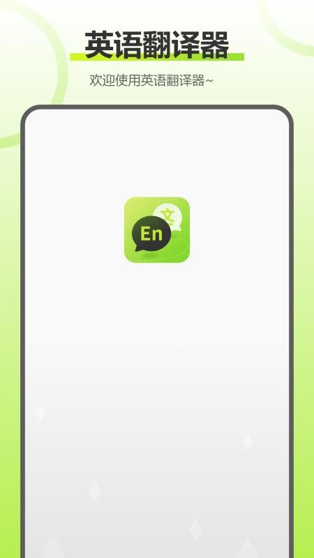 实时拍照语音英语翻译软件v3.2.0截图1