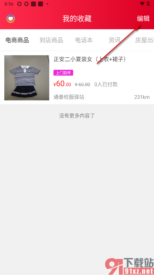 乐享正安APP删除已收藏的商品的方法