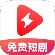 番红免费短剧手机版