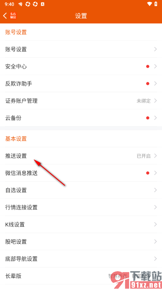 东方财富APP设置不接收实盘组合推送通知的方法