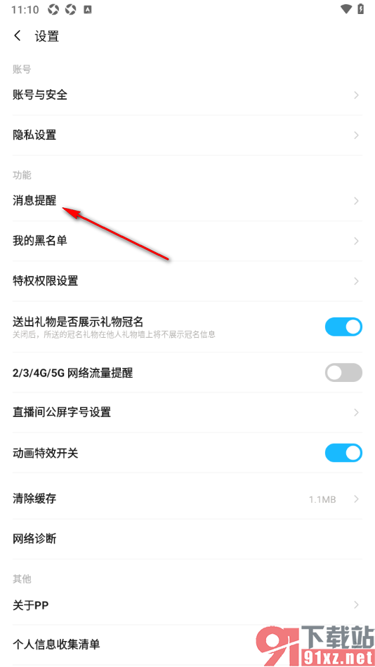 PP手机版设置禁止接收陌生人消息提醒的方法