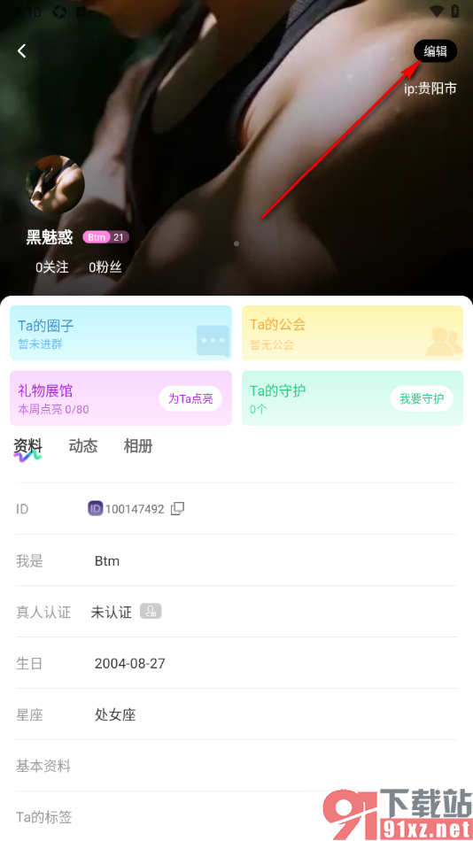 Gala手机版在个人主页显示我的理想对象信息的方法