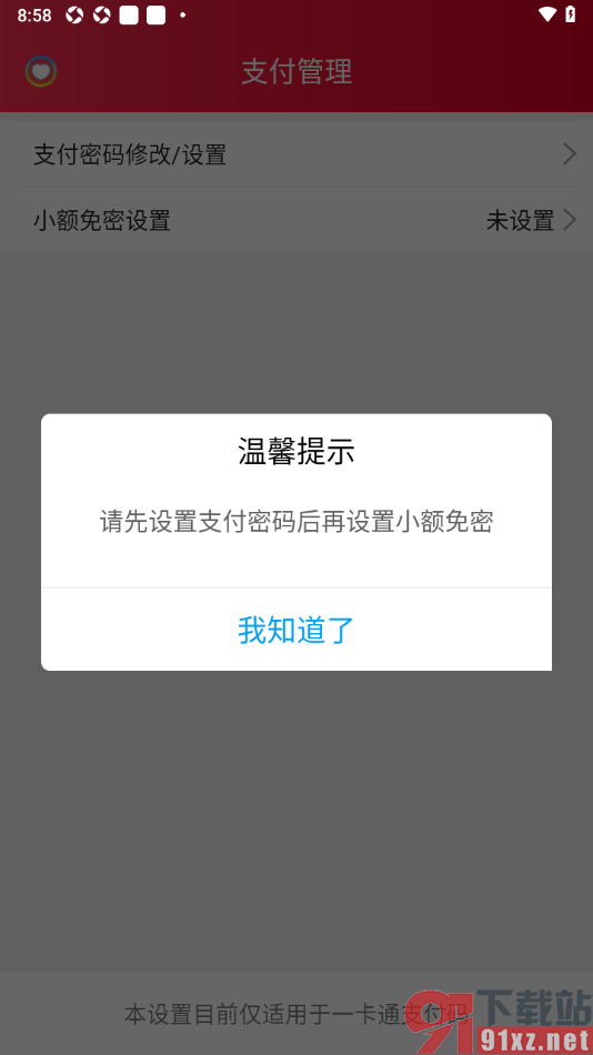 乐享正安APP进行小额免密支付设置的方法