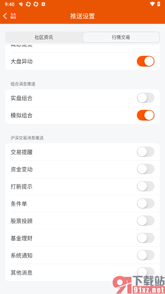 东方财富APP设置不接收实盘组合推送通知的方法