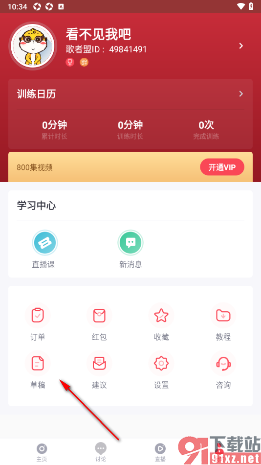 歌者盟APP查看草稿箱内容的方法