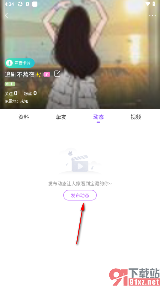 奇秀APP发布动态视频或图片的方法