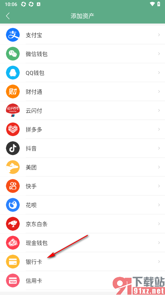 熊猫记账APP添加银行卡资产账户的方法