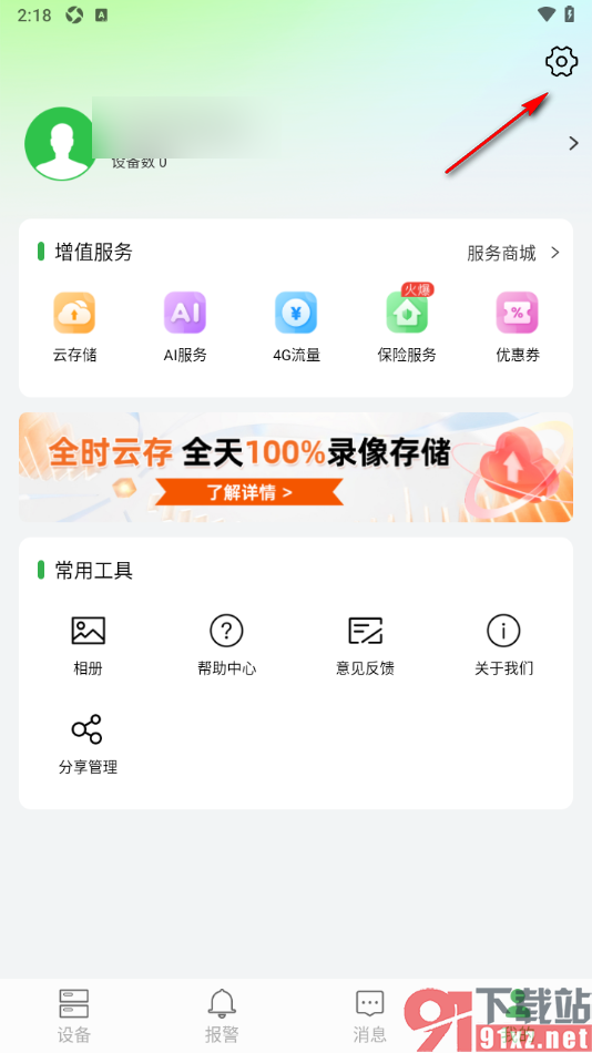 Seetong手机版启用报警并设置声音的方法