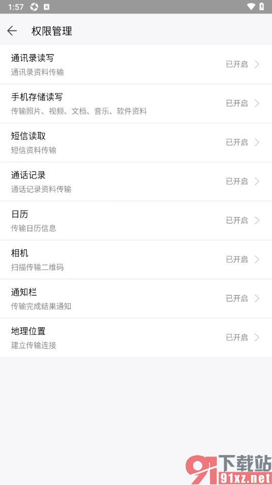 换机助手app设置允许获取通讯录读写权限的方法