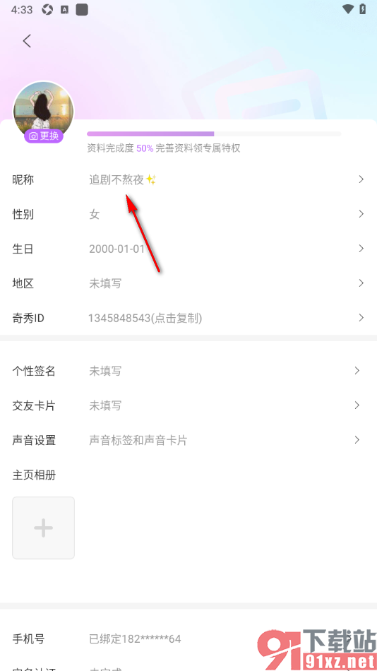 奇秀APP更改用户昵称的方法