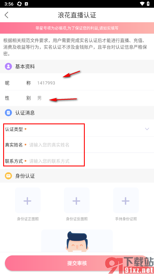 浪花直播APP进行直播认证申请的方法