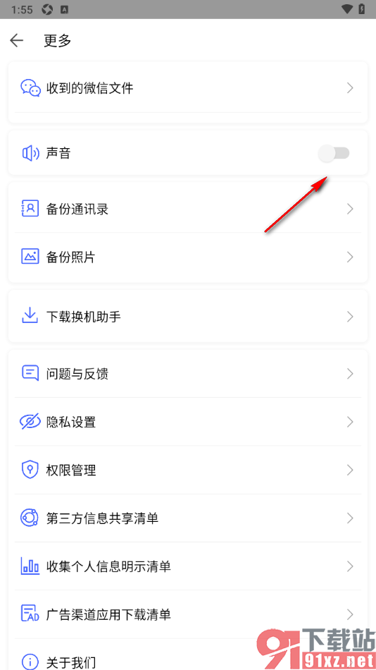 换机助手app设置禁用声音提示功能的方法