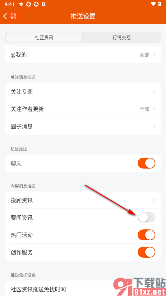 东方财富APP设置禁止要闻资讯推送的方法
