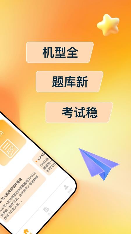 无人机驾照宝典官方版v1.0.0截图2