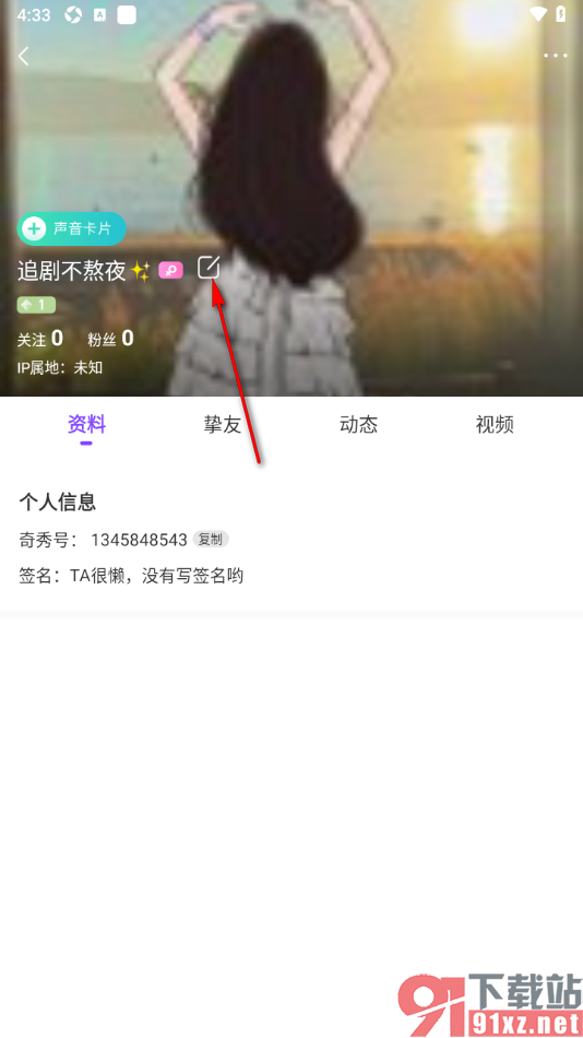 奇秀APP更改用户昵称的方法