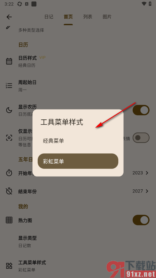 榴莲日记APP设置工具菜单样式为彩虹菜单的方法