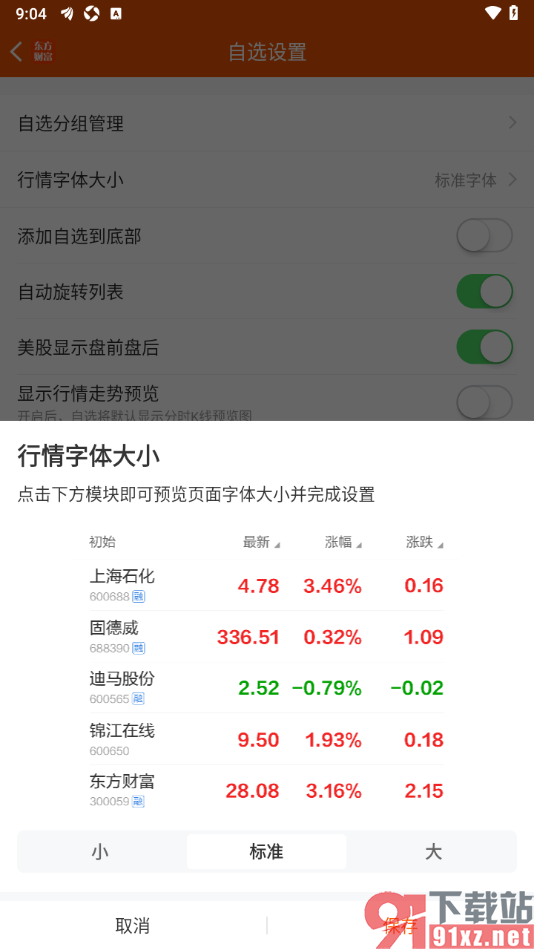 东方财富APP设置自选行情字体大小的方法