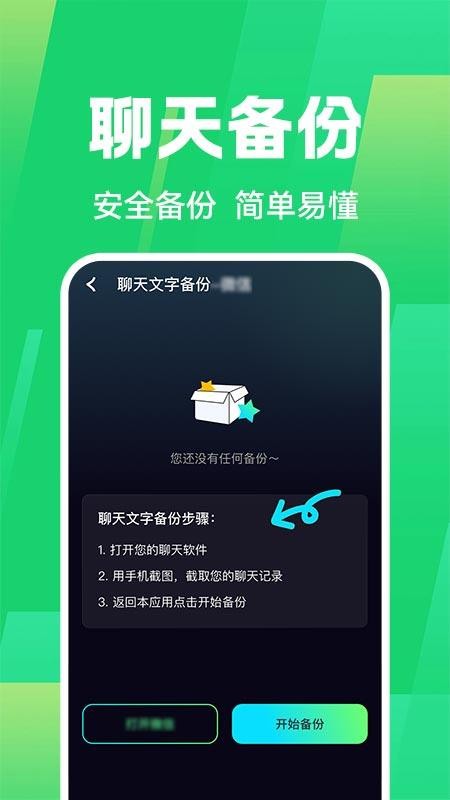 免费聊天记录微备份免费版v1.0.1截图2