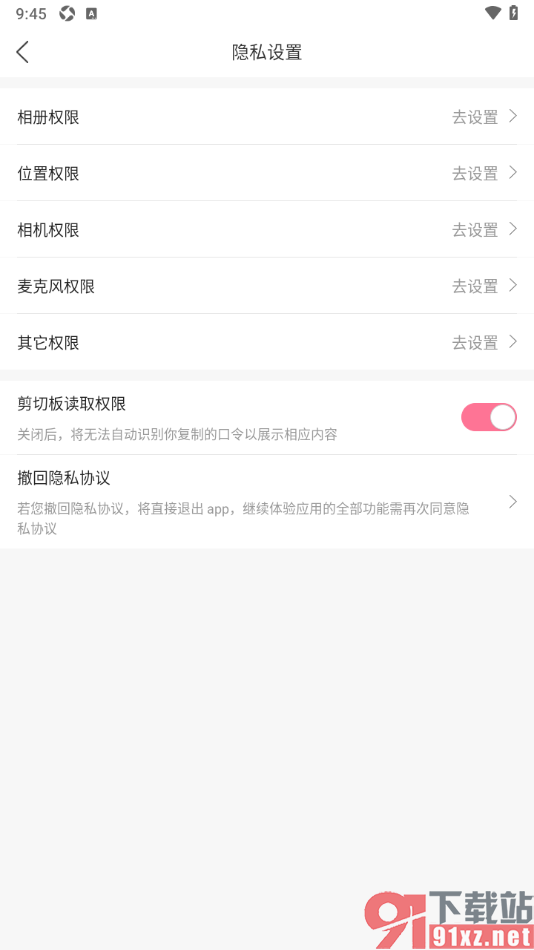 浪花直播APP设置允许获取剪切板读取权限的方法